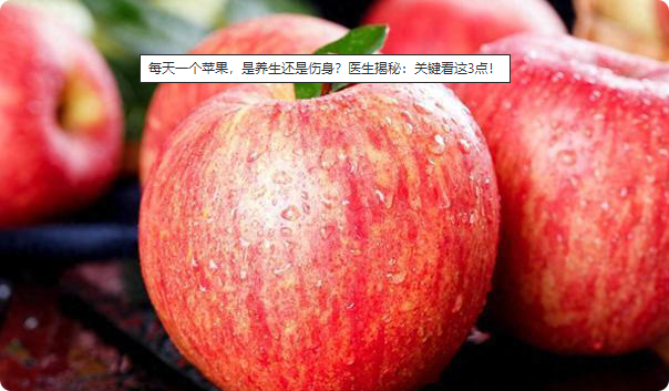 每天一个苹果，是养生还是伤身？医生揭秘：关键看这3点！